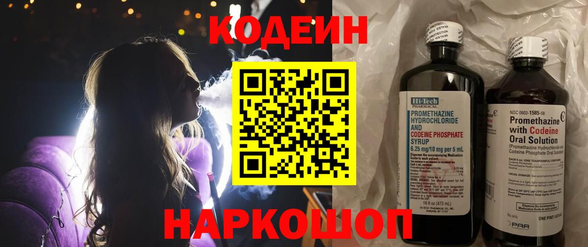 Codein Purple Drank  Кодеиновый сироп Lean Purple Drank  Вход с VPN  Моздок 