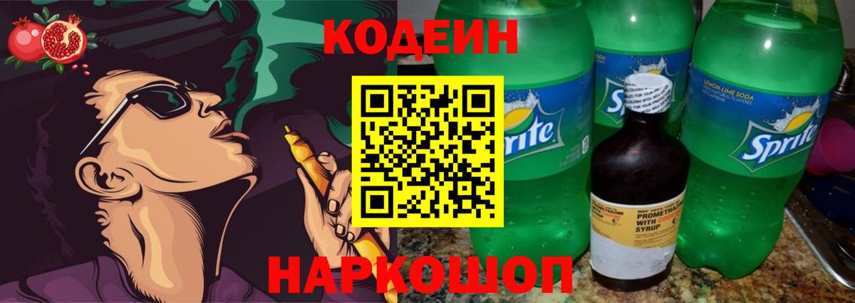 Кодеин напиток Lean (лин) Моздок